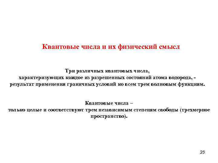 Квантовые числа и их физический смысл Три различных квантовых числа, характеризующих каждое из разрешенных