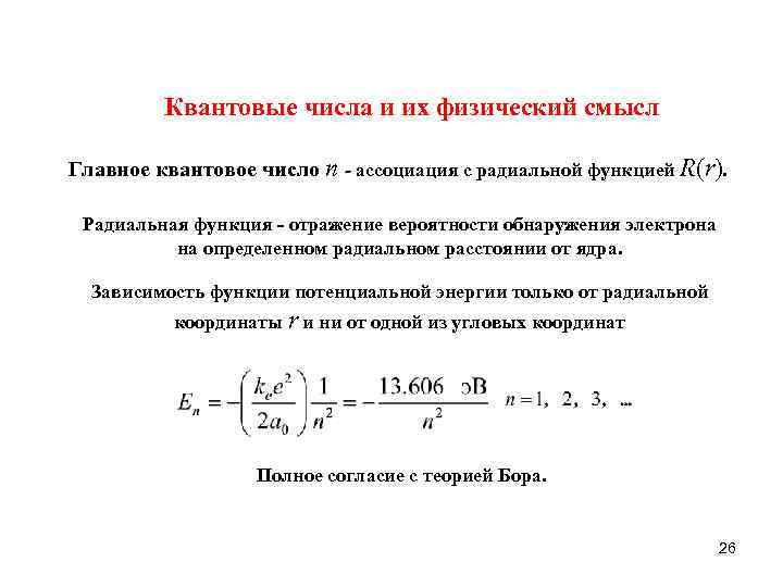 Квантовые числа и их физический смысл Главное квантовое число n - ассоциация с радиальной