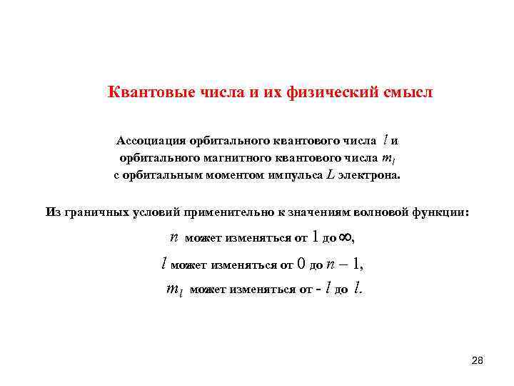 Квантовые числа и их физический смысл Ассоциация орбитального квантового числа l и орбитального магнитного