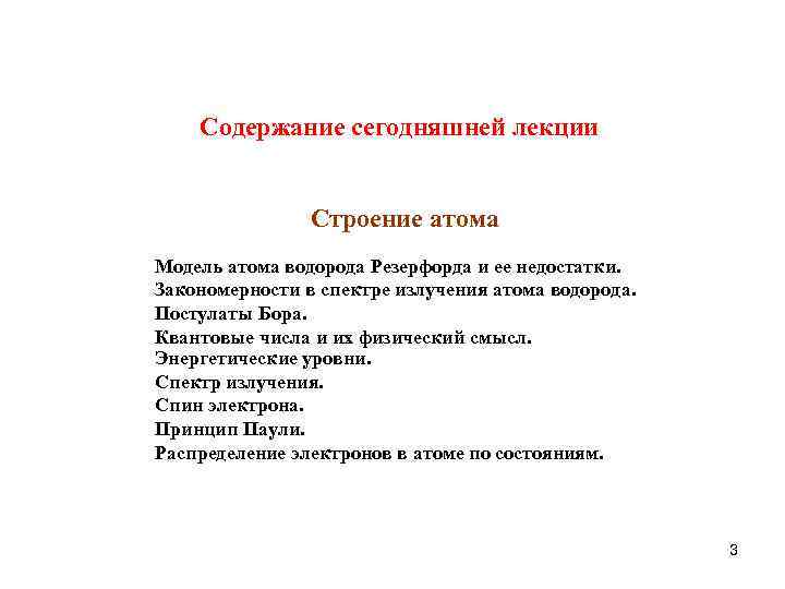 Содержание сегодняшней лекции Строение атома Модель атома водорода Резерфорда и ее недостатки. Закономерности в