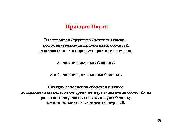 Принцип Паули Электронная структура сложных атомов – последовательность заполненных оболочек, расположенных в порядке нарастания