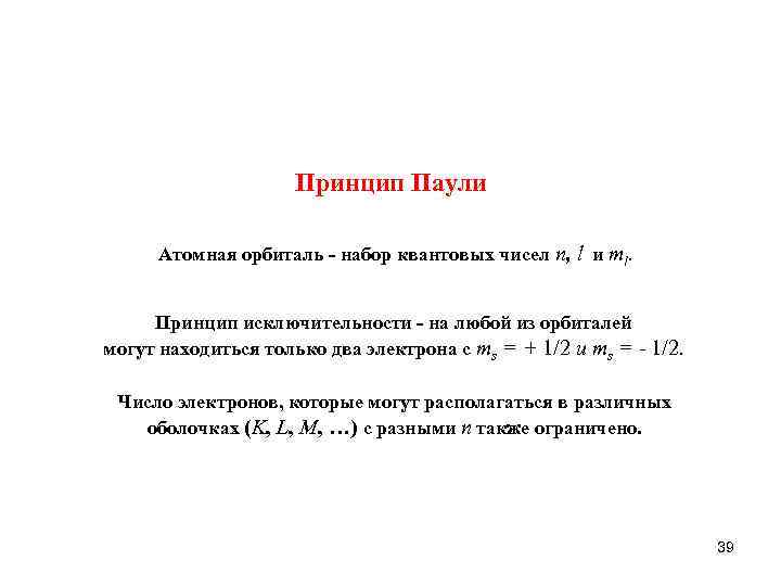 Принцип Паули Атомная орбиталь - набор квантовых чисел n, l и ml. Принцип исключительности