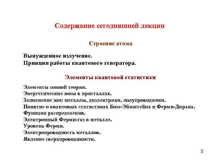 Содержание сегодняшней лекции Строение атома Вынужденное излучение. Принцип работы квантового генератора. Элементы квантовой статистики