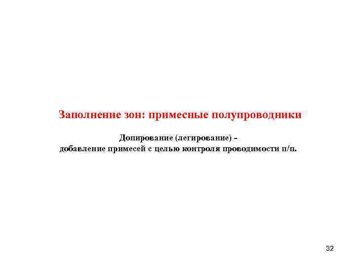 Заполнение зон: примесные полупроводники Допирование (легирование) добавление примесей с целью контроля проводимости п/п. 32