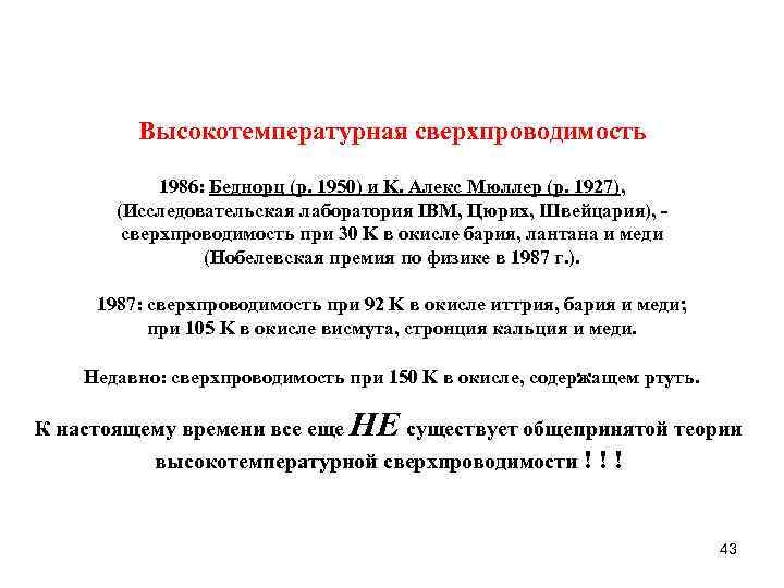 Высокотемпературная сверхпроводимость 1986: Беднорц (р. 1950) и K. Aлекс Mюллер (р. 1927), (Исследовательская лаборатория