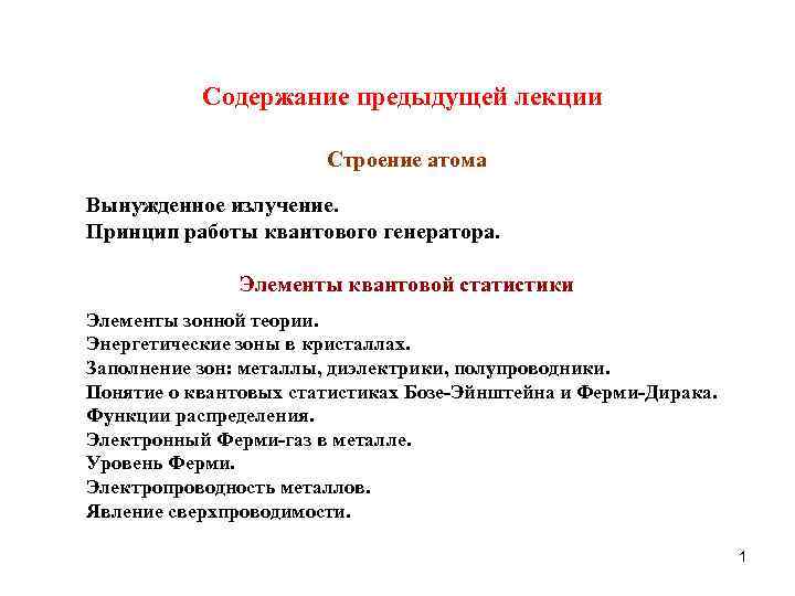 Содержание предыдущей лекции Строение атома Вынужденное излучение. Принцип работы квантового генератора. Элементы квантовой статистики