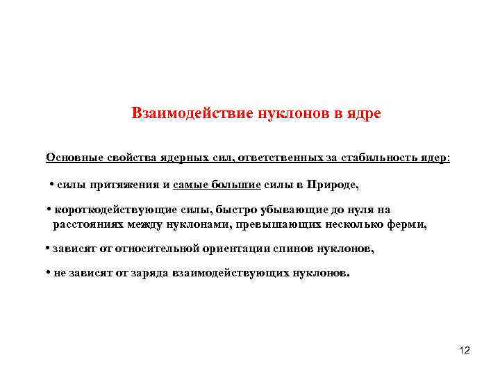 Содержание прошлый. Взаимодействие нуклонов. Взаимодействие нуклонов в ядре. Взаимодействие нуклонов и понятие о ядерных силах. Свойства нуклонов.