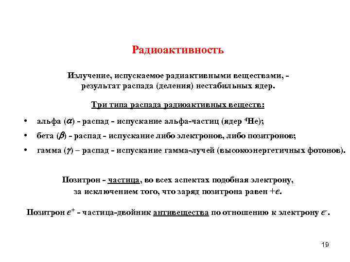 Радиоактивность Излучение, испускаемое радиактивными веществами, результат распада (деления) нестабильных ядер. Три типа распада радиоактивных