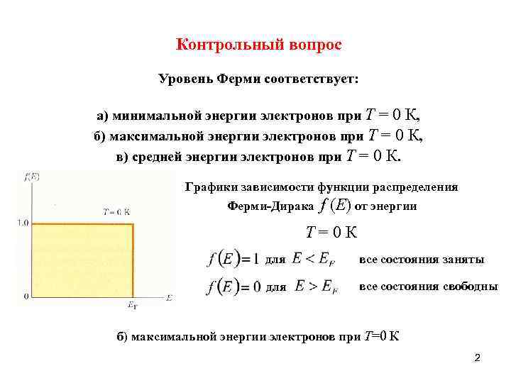 Контрольный вопрос Уровень Ферми соответствует: а) минимальной энергии электронов при Т = 0 К,