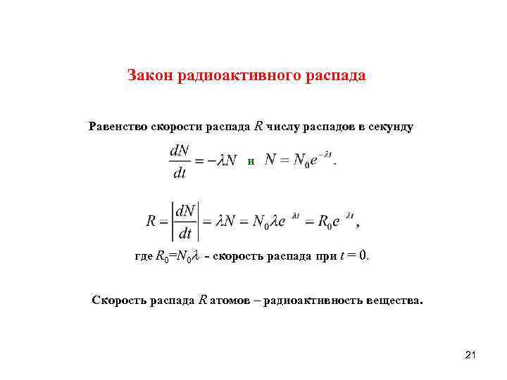 Закон радиоактивного распада Равенство скорости распада R числу распадов в секунду и где R