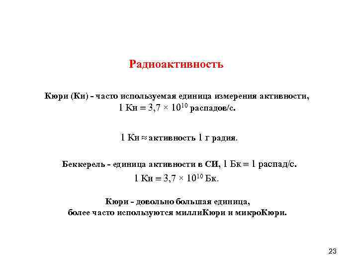 Радиоактивность Кюри (Ки) часто используемая единица измерения активности, 1 Ки 3, 7 × 1010