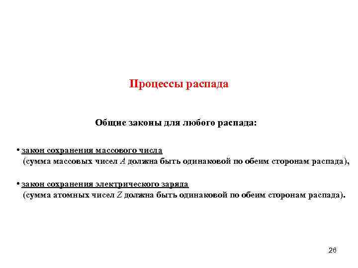 Процессы распада Общие законы для любого распада: • закон сохранения массового числа (сумма массовых