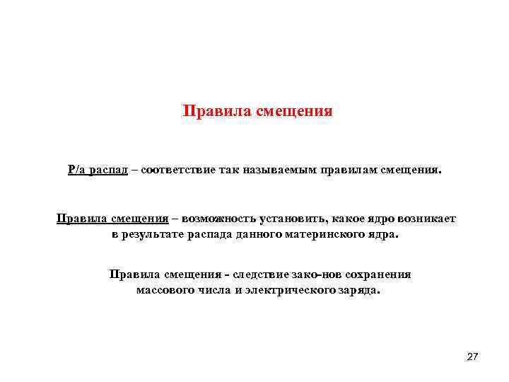 Правила смещения Р/а распад – соответствие так называемым правилам смещения. Правила смещения – возможность