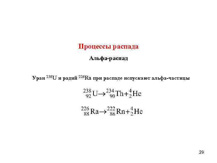 Процессы распада Aльфа распад Уран 238 U и радий 226 Ra при распаде испускают