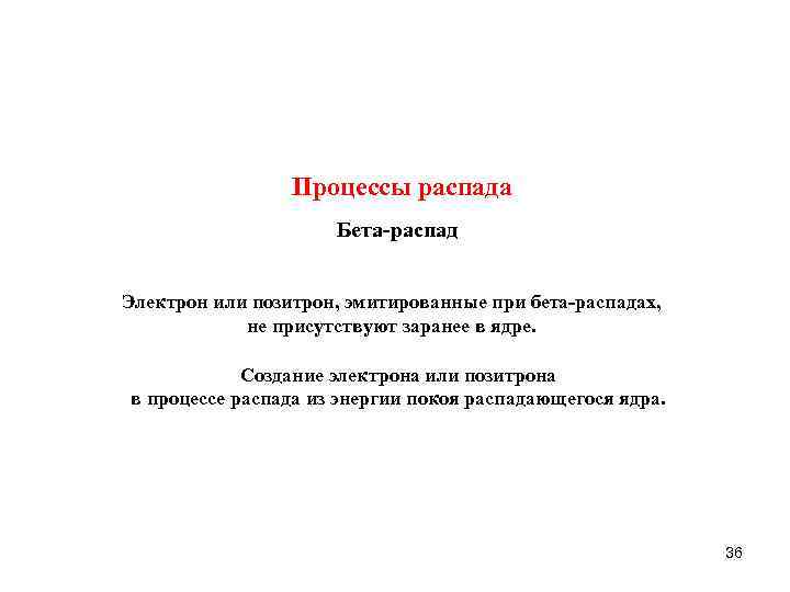 Процессы распада Бета распад Электрон или позитрон, эмитированные при бета распадах, не присутствуют заранее