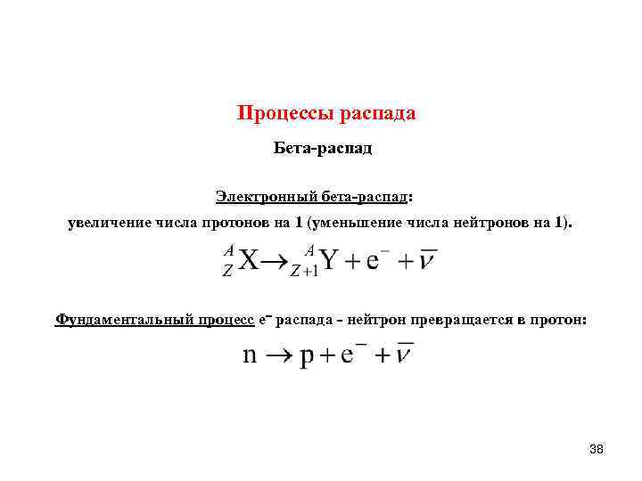 Процессы распада Бета распад Электронный бета распад: увеличение числа протонов на 1 (уменьшение числа