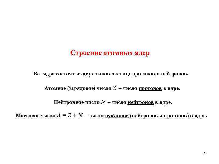 Строение атомных ядер Все ядра состоят из двух типов частиц: протонов и нейтронов. Атомное