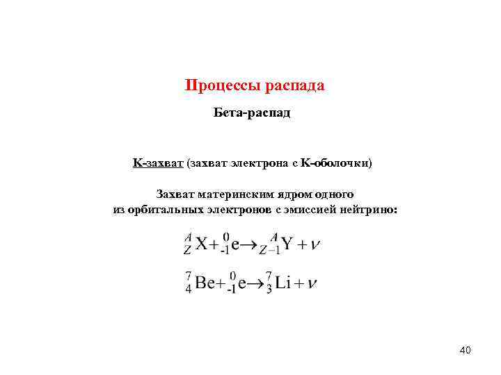 Процессы распада Бета распад K захват (захват электрона с K оболочки) Захват материнским ядром