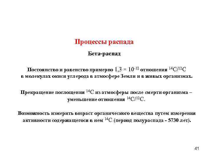 Процессы распада Бета распад Постоянство и равенство примерно 1, 3 × 10 -12 отношения