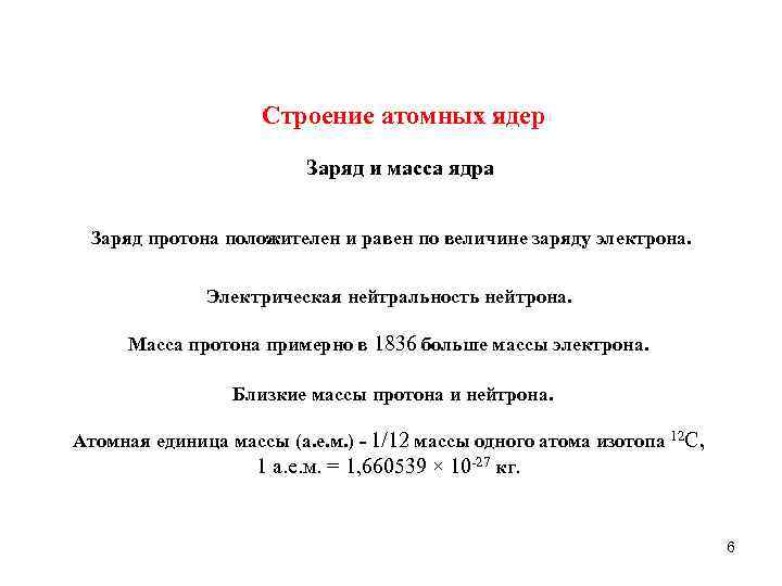 Строение атомных ядер Заряд и масса ядра Заряд протона положителен и равен по величине