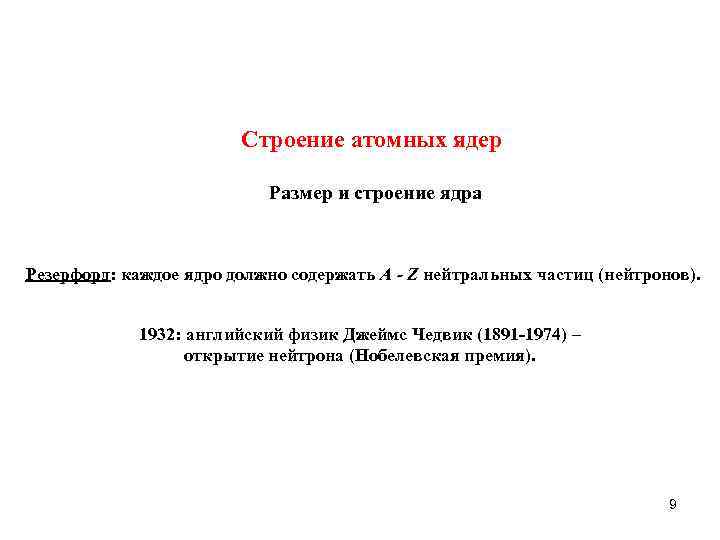 Строение атомных ядер Размер и строение ядра Резерфорд: каждое ядро должно содержать A -