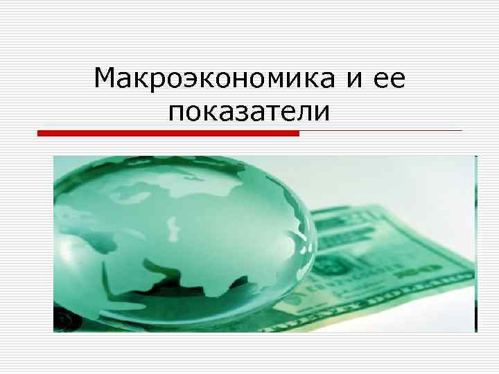 Макроэкономика и ее показатели 