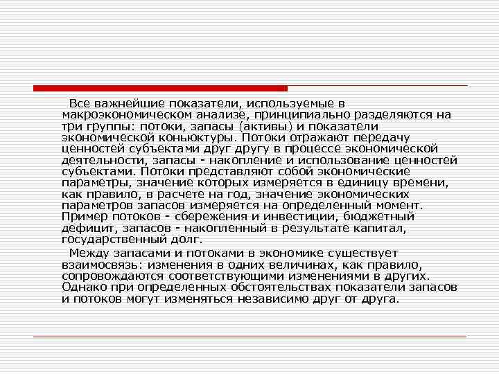  Все важнейшие показатели, используемые в макроэкономическом анализе, принципиально разделяются на три группы: потоки,