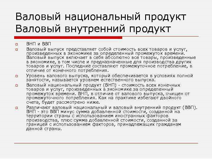Валовый национальный продукт Валовый внутренний продукт o o o ВНП и ВВП Валовый выпуск