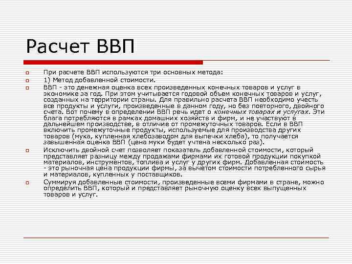 Расчет ВВП o o o При расчете ВВП используются три основных метода: 1) Метод