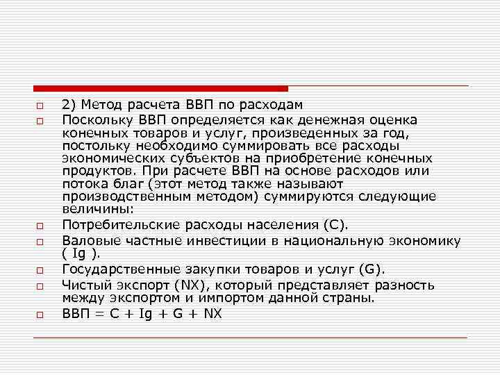 o o o o 2) Метод расчета ВВП по расходам Поскольку ВВП определяется как