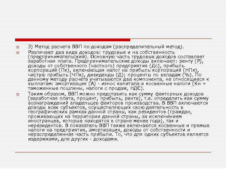 o o o 3) Метод расчета ВВП по доходам (распределительный метод). Различают два вида