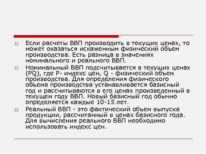 o o o Если расчеты ВВП производить в текущих ценах, то может оказаться искаженным