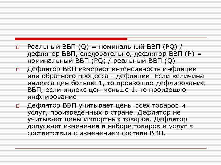 o o o Реальный ВВП (Q) = номинальный ВВП (PQ) / дефлятор ВВП, следовательно,