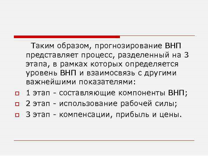  Таким образом, прогнозирование ВНП представляет процесс, разделенный на 3 этапа, в рамках которых
