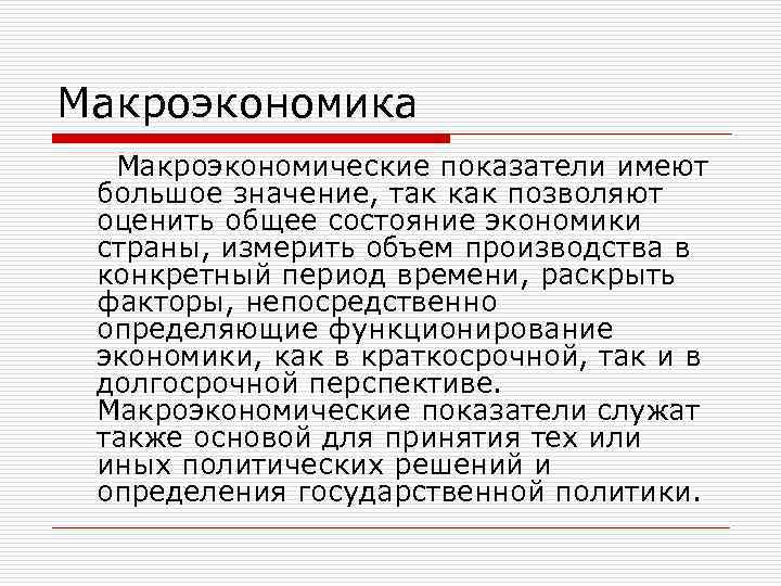 Макроэкономика Макроэкономические показатели имеют большое значение, так как позволяют оценить общее состояние экономики страны,