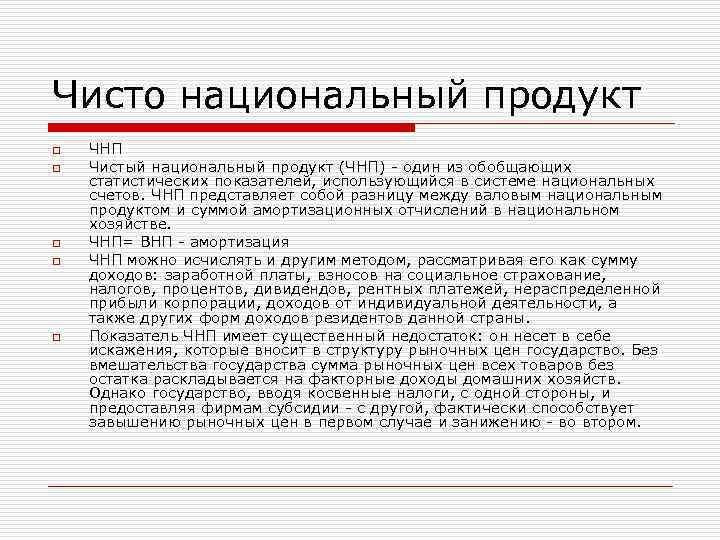 Чисто национальный продукт o o o ЧНП Чистый национальный продукт (ЧНП) - один из