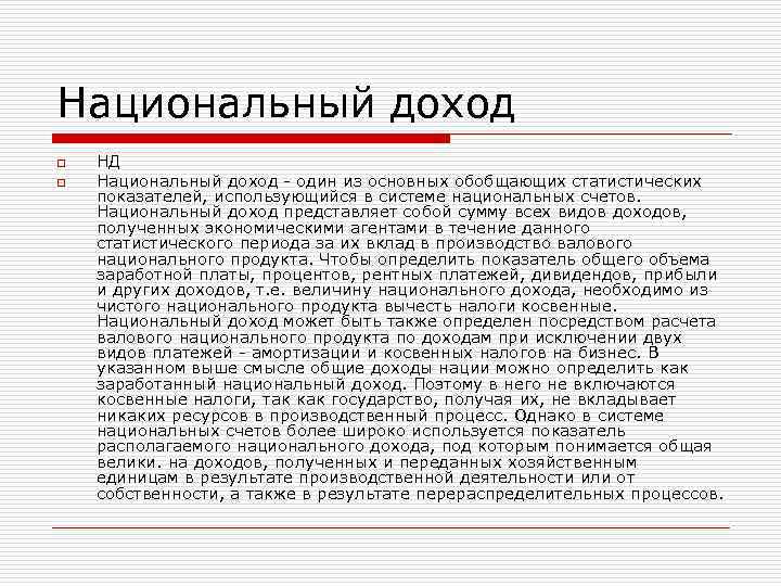Национальный доход o o НД Национальный доход - один из основных обобщающих статистических показателей,