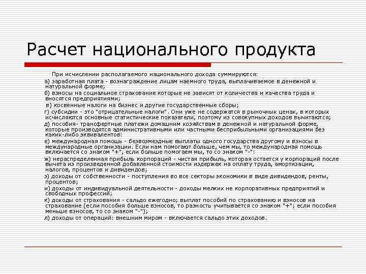 Расчет национального продукта При исчислении располагаемого национального дохода суммируются: а) заработная плата - вознаграждение
