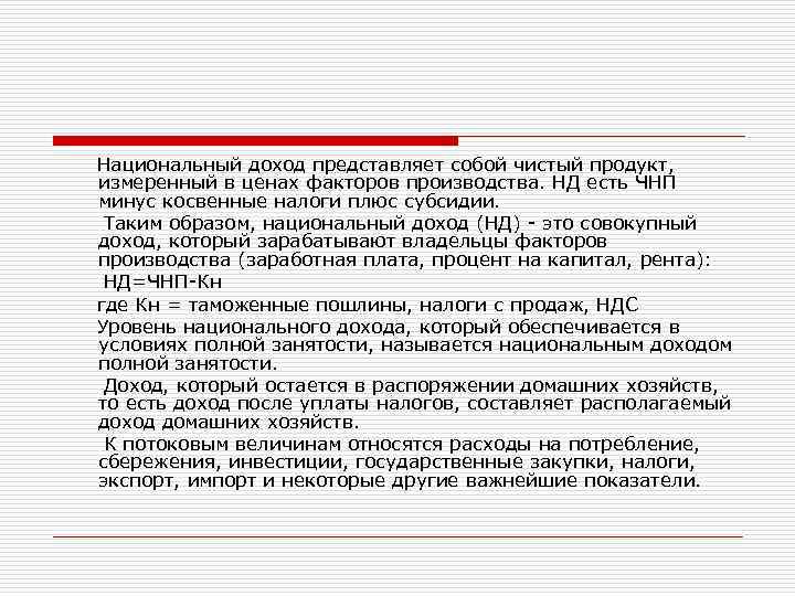  Национальный доход представляет собой чистый продукт, измеренный в ценах факторов производства. НД есть