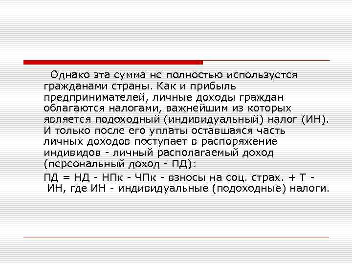  Однако эта сумма не полностью используется гражданами страны. Как и прибыль предпринимателей, личные