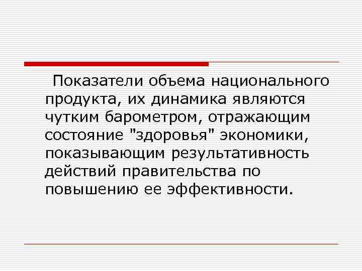  Показатели объема национального продукта, их динамика являются чутким барометром, отражающим состояние 