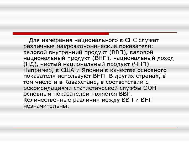  Для измерения национального в СНС служат различные макроэкономические показатели: валовой внутренний продукт (ВВП),