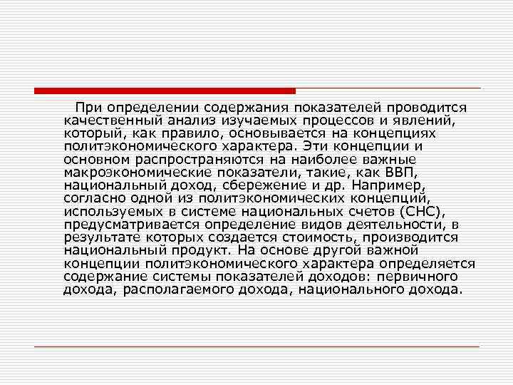  При определении содержания показателей проводится качественный анализ изучаемых процессов и явлений, который, как
