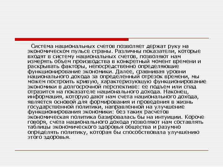  Система национальных счетов позволяет держат руку на экономическом пульсе страны. Различны показатели, которые