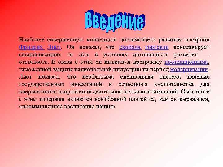 Наиболее совершенную концепцию догоняющего развития построил Фридрих Лист. Он показал, что свобода торговли консервирует