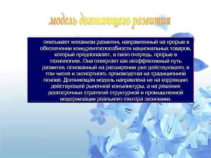описывает механизм развития, направленный на прорыв в обеспечении конкурентоспособности национальных товаров, который предполагает, в