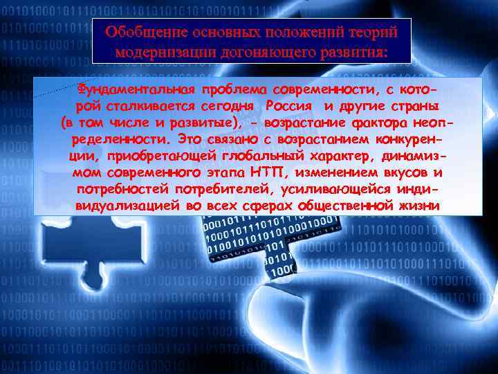 Обобщение основных положений теорий модернизации догоняющего развития: Фундаментальная проблема современности, с которой сталкивается сегодня