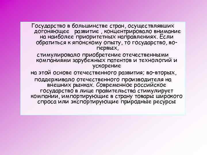Государство в большинстве стран, осуществлявших догоняющее развитие , концентрировало внимание на наиболее приоритетных направлениях.