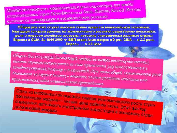 для новых ского роста характерна экономиче й). Все они Модель догоняющего ая Азия, Япония,