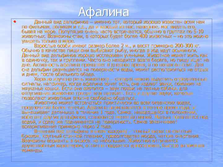 Афалина • Данный вид дельфинов – именно тот, который хорошо известен всем нам по